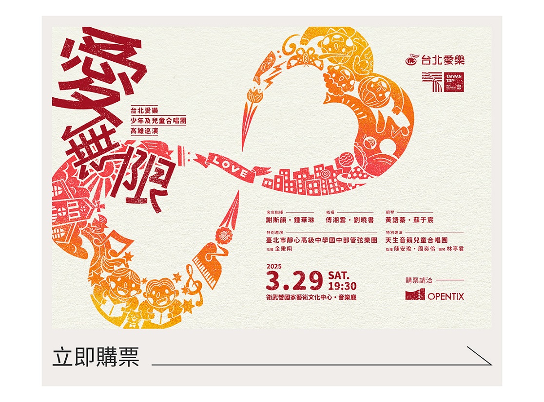 愛無限-台北愛樂少年及兒童合唱團高雄巡演.jpg