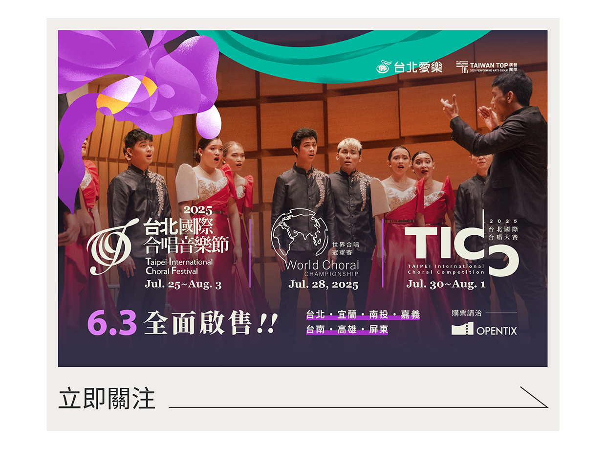 2025台北國際合唱音樂節.jpg