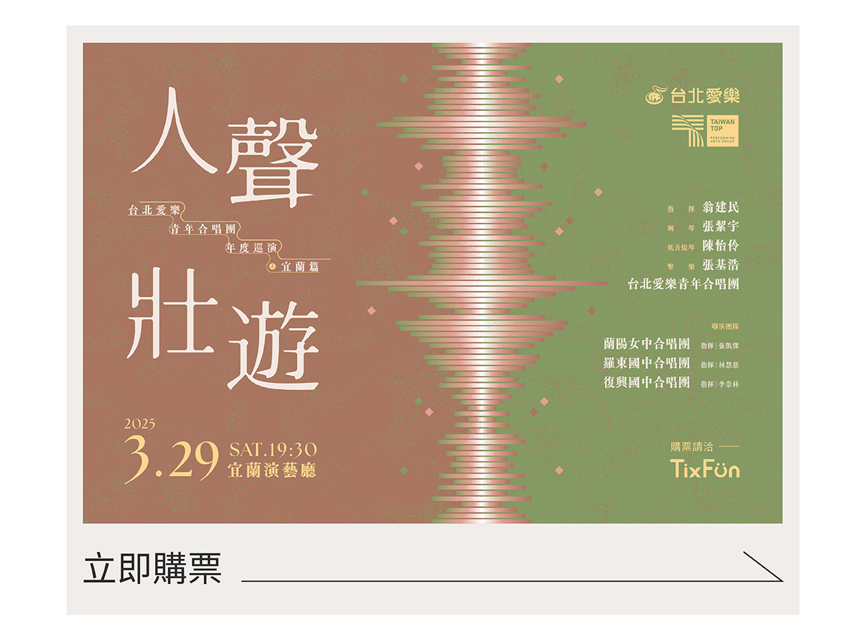 台北愛樂青年合唱團年度巡演《人聲壯遊》之宜蘭篇.jpg