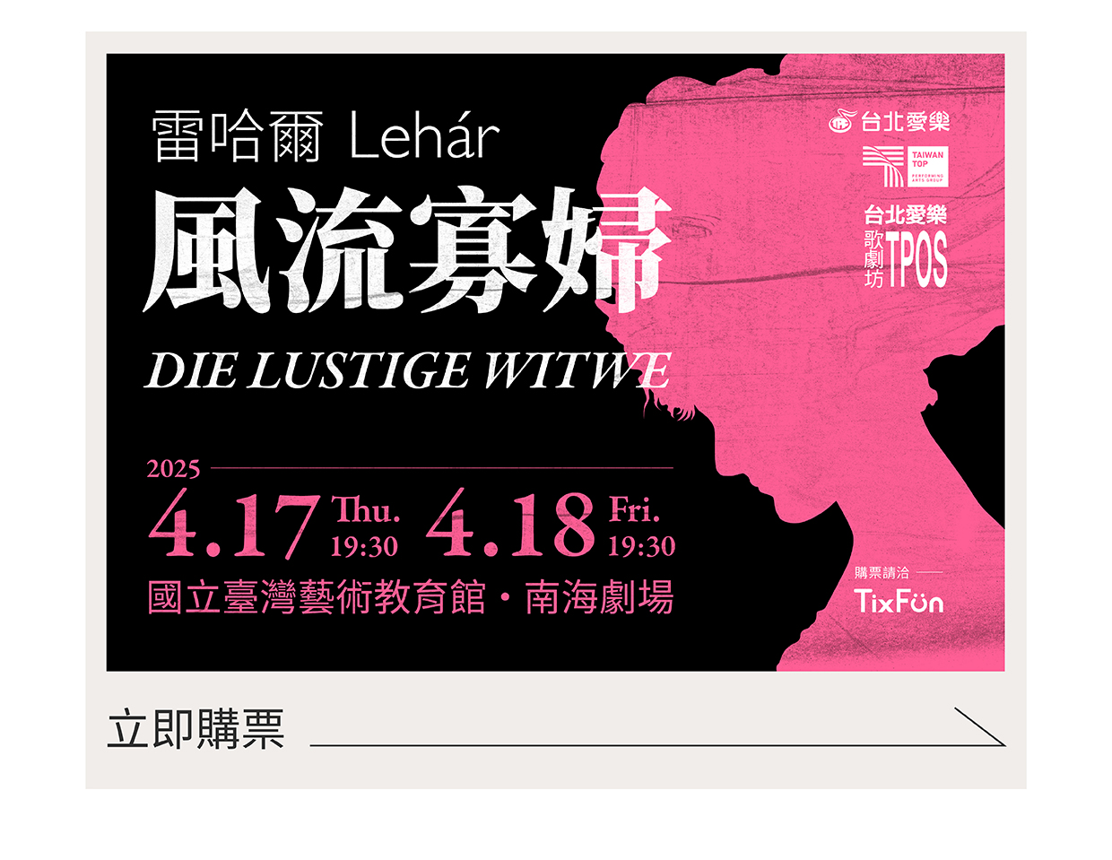 弗朗茲雷哈爾《風流寡婦》─台北愛樂歌劇坊.jpg