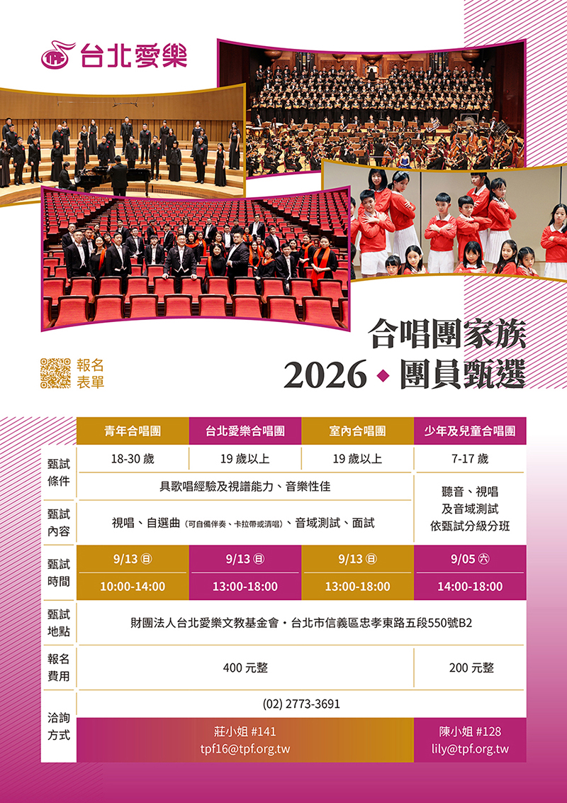 台北愛樂合唱團家族－2026秋季團員甄選.jpg